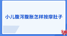 小儿腹胀怎么按摩？