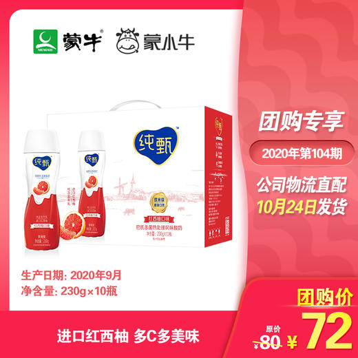 纯甄轻酪乳风味酸牛乳红西柚口味瓶装230g×10瓶（礼盒装） 商品图0