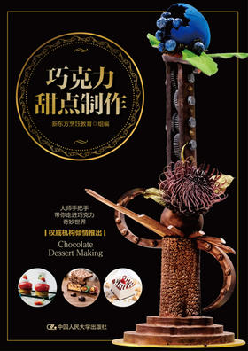 巧克力甜点制作/新东方烹饪教育