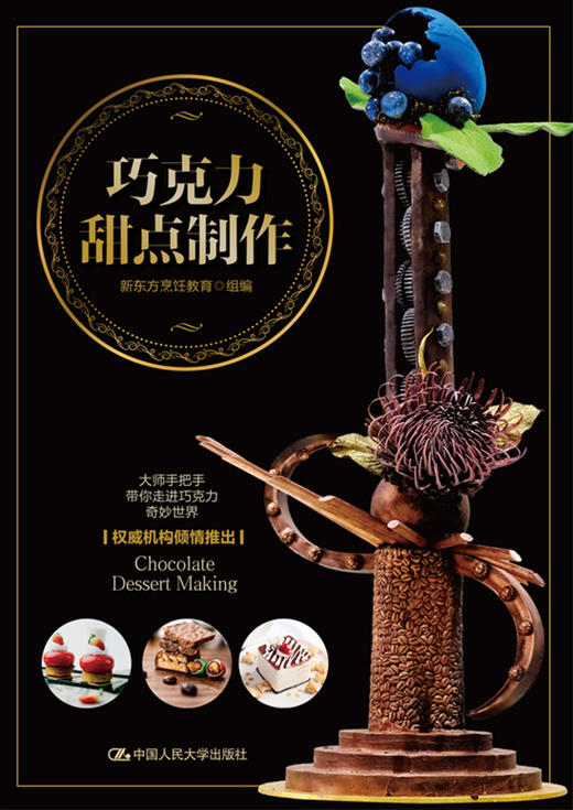 巧克力甜点制作/新东方烹饪教育 商品图0