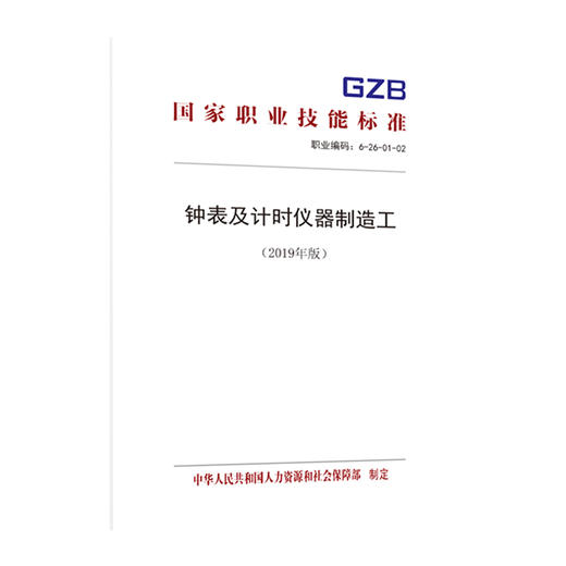 国家职业技能标准  钟表及计时仪器制造工（2019年版） 商品图0
