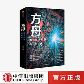 方舟 数字经济创新史 赵小兵 著  张磊 胡泳等推荐 企业管理 全球数字经济创新史 创新结果 中信出版社图书 正版