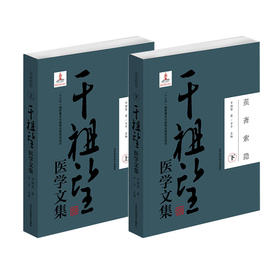 干祖望医学文集