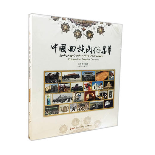 中国回族民俗集萃精装收藏鉴赏画册 商品图0