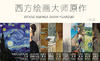 西方绘画大师原作套装A（10本） 商品缩略图0