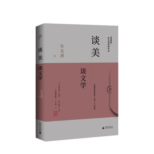 谈美 谈文学 朱光潜著 文学散文随笔【随书赠书签】 商品图0
