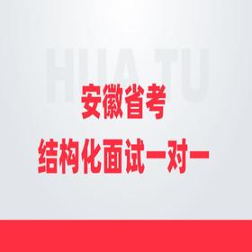 2020安徽省考结构化面试一对一优享（6小时/9小时/12小时）