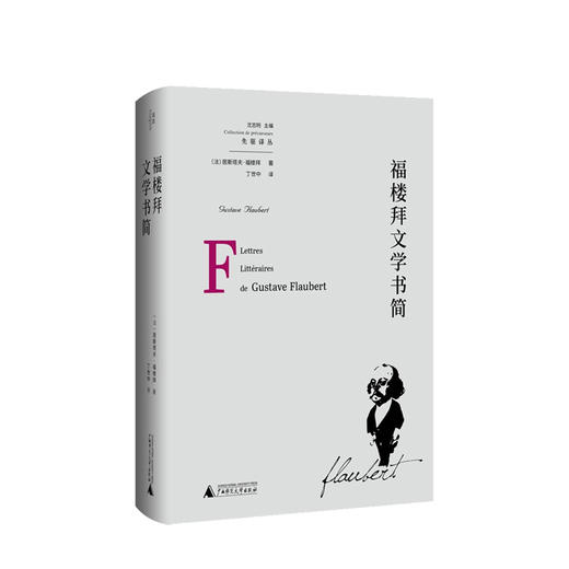 福楼拜文学书简 居斯塔夫福楼拜著 文学散文随笔 商品图0