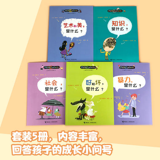 儿童哲学智慧书（我和世界）（套装共5册） 商品图1