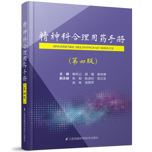 精神科合理用药手册（第四版） 商品图1