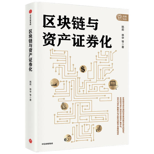 区块链与资产证券化 姚前 林华 等  区块链 资产证券化 金融领域 新技术的深度融合 中信出版社图书 正版 商品图2