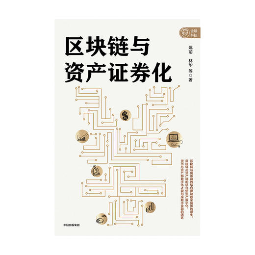 区块链与资产证券化 姚前 林华 等  区块链 资产证券化 金融领域 新技术的深度融合 中信出版社图书 正版 商品图3