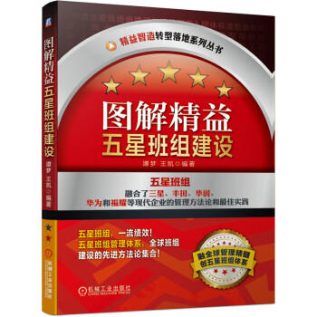 图解精益五星班组建设 商品图0