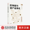 区块链与资产证券化 姚前 林华 等  区块链 资产证券化 金融领域 新技术的深度融合 中信出版社图书 正版 商品缩略图0