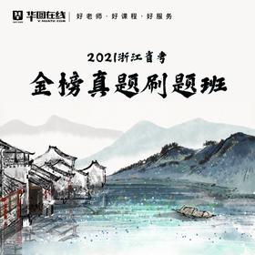 2021浙江省考金榜真题刷题班