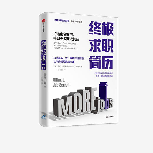 终ji求职简历 打造出色简历得到更多面试机会 马丁耶特 著  终ji求职系列 如何写简历 纽约时报畅销书作者 中信 商品图1