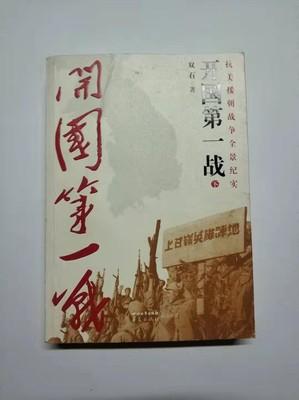 （库存新书）开国第一战 上下全二册 朝鲜战争/抗美援朝 双石 华夏出版社 9787541136900 商品图0