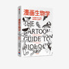 【10月官微重点书单】漫画生物学 商品缩略图2