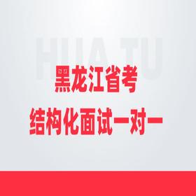 2020黑龙江省考结构化面试一对一优享（6小时 /9小时/12小时）