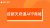 [成都天府通APP商城] 招商 商品缩略图0