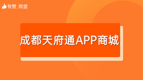 [成都天府通APP商城] 招商