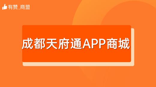 [成都天府通APP商城] 招商 商品图0