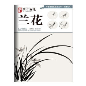 写意花鸟·学一百通--兰花