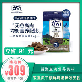 ZIWI滋益巅峰风干天然马鲛鱼羊肉无骨狗粮1kg全犬通用