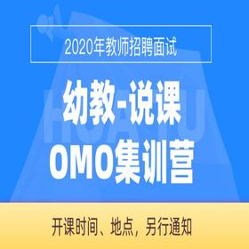 【幼教-说课】2020年教师招聘面试OMO集训营（4天4晚）