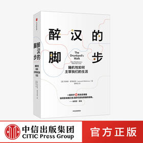 醉汉的脚步 列纳德蒙洛迪诺 著 经济理论 霍金《大设计》《时间简史》合著者代表作 喻颖正推荐 掌握预测、随机与概率的原理 中信