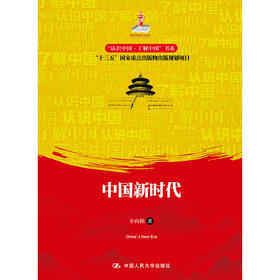 中国新时代（“认识中国·了解中国”书系；国家出版基金项目；“十三五”国家重点出版物出版规划项目）