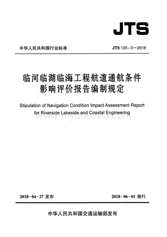 临河临湖临海工程航道通航条件影响评价报告编制规定 JTS 120-3-2018