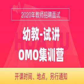 【幼教-试讲】2020年教师招聘面试OMO集训营（4天4晚）
