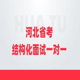 2020河北省考结构化面试一对一优享（6小时 /9小时/12小时）