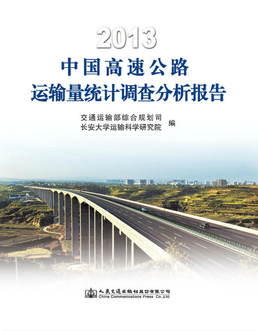 2013中国高速公路运输量统计调查分析报告 商品图0