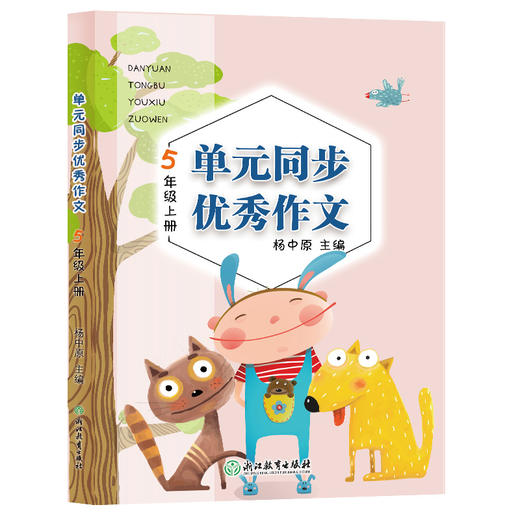 单元同步优秀作文5年级上册 浙江教育出版社 杨中原主编 商品图0