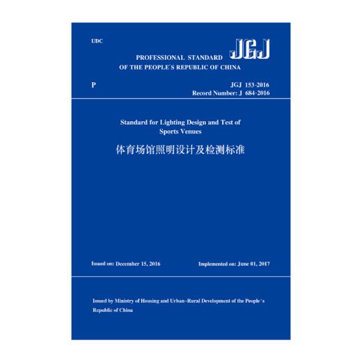 体育场馆照明设计及检测标准JGJ 153-2016（英文版） 商品图0