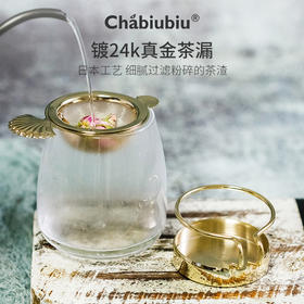 Chabiubiu镀24K真金茶叶过滤器不锈钢泡茶茶漏茶滤茶道茶具配件（赠品防拍）