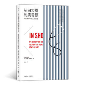 从白大褂到病号服 探索医liao中的人性落差