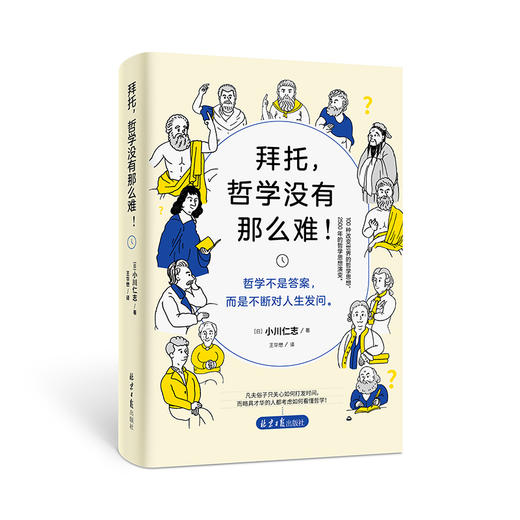 拜托，哲学没有那么难 商品图0