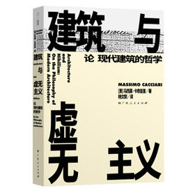 建筑与虚无主义论现代建筑的哲学