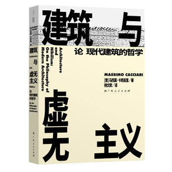 建筑与虚无主义论现代建筑的哲学 商品图0