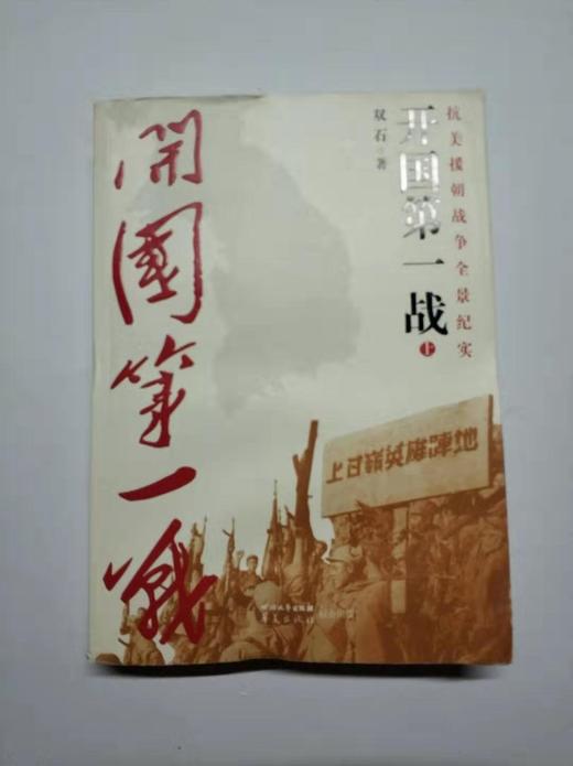 （库存新书）开国第一战 上下全二册 朝鲜战争/抗美援朝 双石 华夏出版社 9787541136900 商品图1