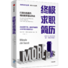终ji求职简历 打造出色简历得到更多面试机会 马丁耶特 著  终ji求职系列 如何写简历 纽约时报畅销书作者 中信 商品缩略图4