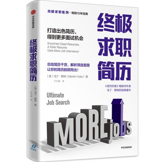 终ji求职简历 打造出色简历得到更多面试机会 马丁耶特 著  终ji求职系列 如何写简历 纽约时报畅销书作者 中信 商品图4