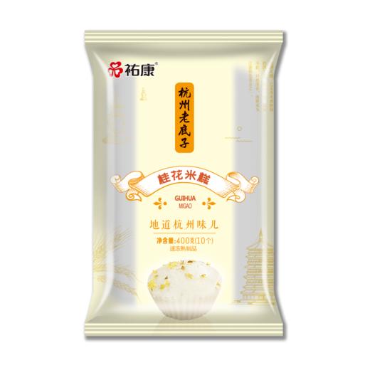 【包邮套餐】祐康杭州老底子400g桂花米糕*3包 商品图4