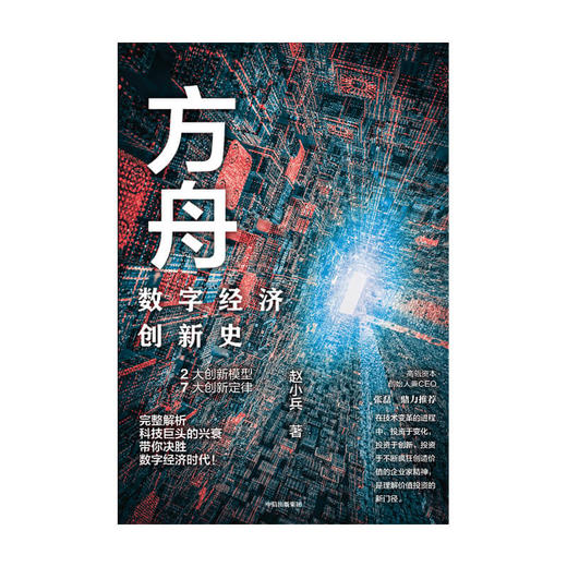 方舟 数字经济创新史 赵小兵 著  张磊 胡泳等推荐 企业管理 全球数字经济创新史 创新结果 中信出版社图书 正版 商品图3