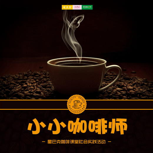 孩子志实践 | 11/22 小小咖啡师 ///  来昆山星巴克一起学习咖啡知识，追述咖啡起源，了解浓郁的咖啡文化，开启浓香之旅~ 商品图0