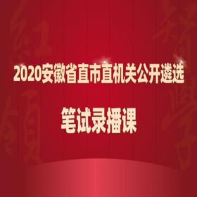2020年安徽省市机关公开遴选公务员笔试录播课