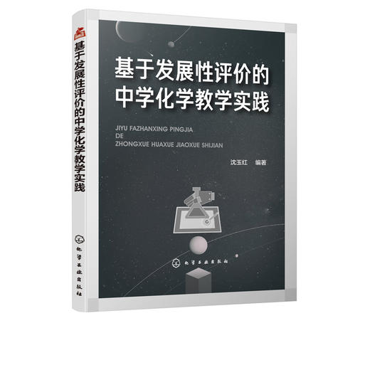 基于发展性评价的中学化学教学实践 商品图5